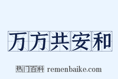 万方共安和是什么意思的图片